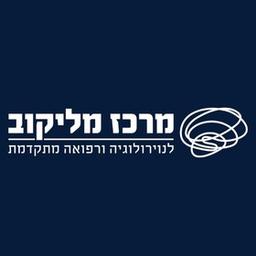 מרכז מליקוב לנוירולוגיה ורפואה מתקדמת