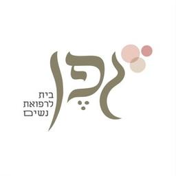 מרפאת גפן