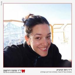 ד"ר רחל הורביץ