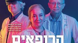 ברשימת הרופאים הטובים בישראל