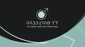 חדש בכללית חיפה והסביבה: ניתוח לשיפור פוריות הגבר במרכז לרפואה יועצת זבולון